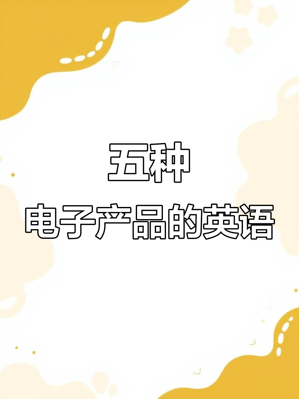 常見電子產(chǎn)品英文大揭密 輕松記住這5個單詞